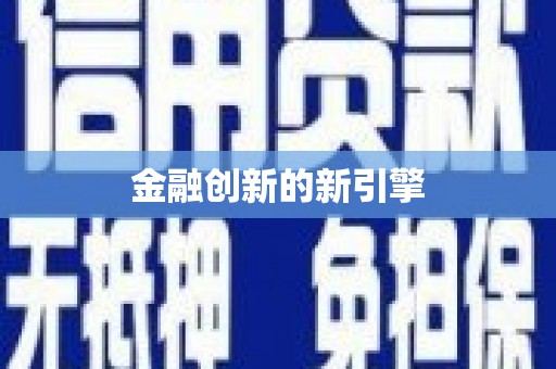 晋安金融创新的新引擎