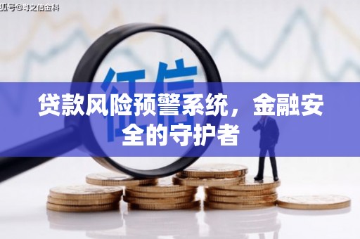 晋安贷款风险预警系统，金融安全的守护者