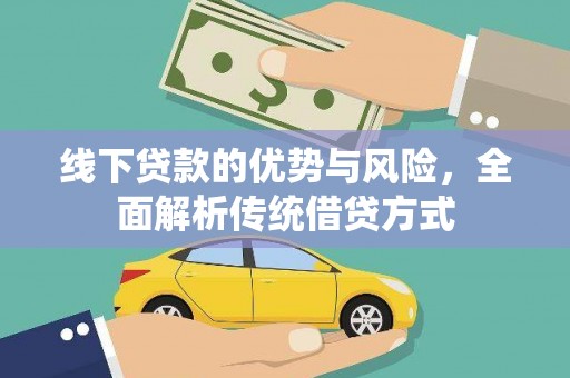 晋安线下贷款的优势与风险，全面解析传统借贷方式