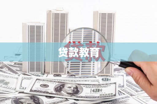 晋安贷款教育