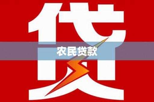 晋安农民贷款