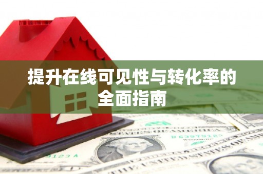 晋安提升在线可见性与转化率的全面指南
