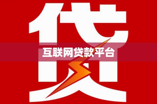 晋安互联网贷款平台
