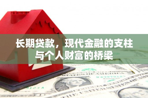 晋安长期贷款，现代金融的支柱与个人财富的桥梁