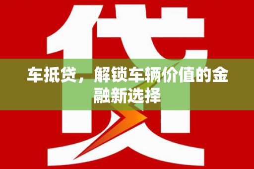 晋安车抵贷，解锁车辆价值的金融新选择