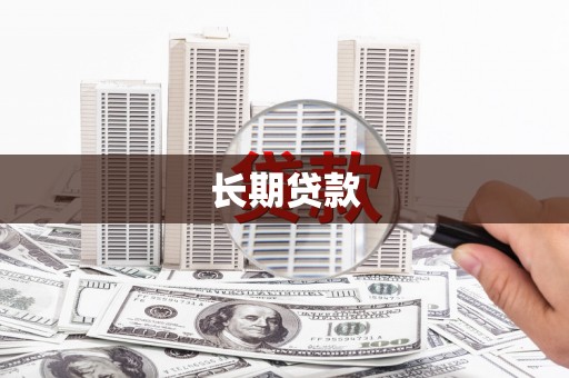 晋安长期贷款