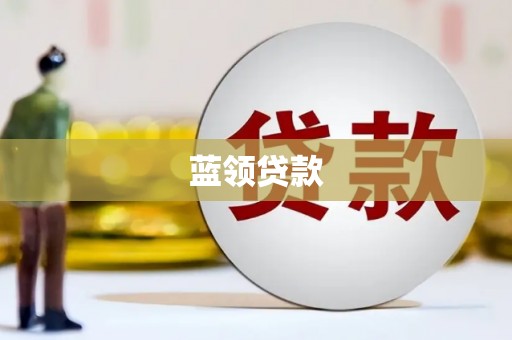 晋安蓝领贷款