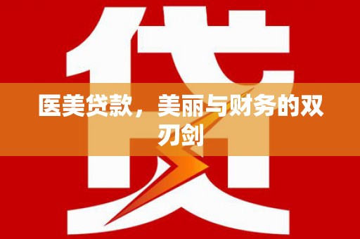 晋安医美贷款，美丽与财务的双刃剑
