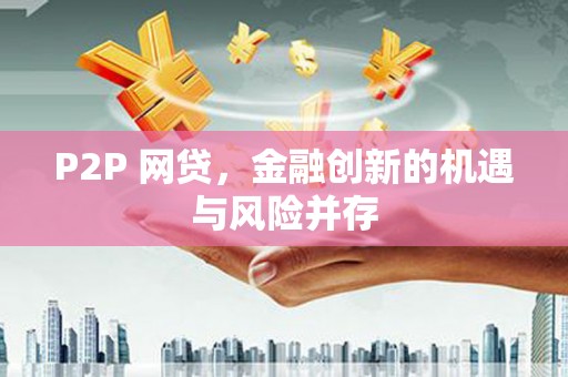 晋安P2P 网贷，金融创新的机遇与风险并存