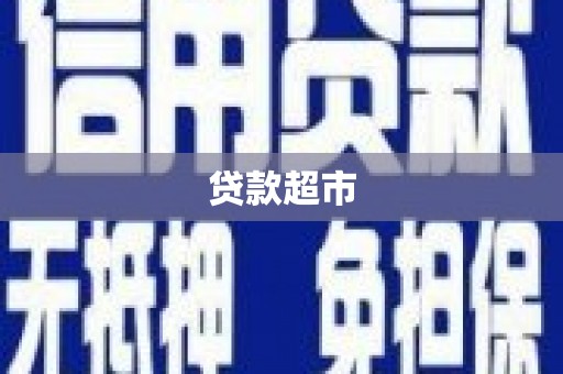 晋安贷款超市