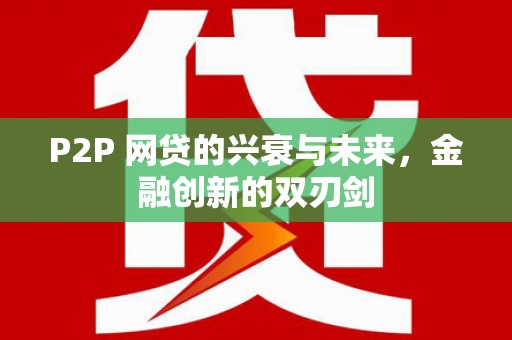 晋安P2P 网贷的兴衰与未来，金融创新的双刃剑