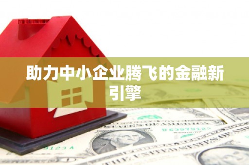 晋安助力中小企业腾飞的金融新引擎