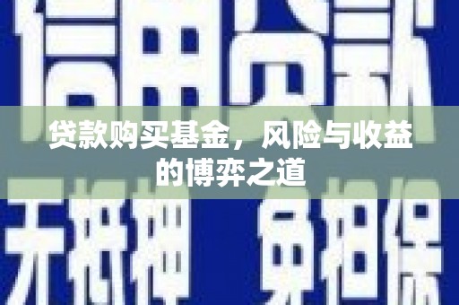 晋安贷款购买基金，风险与收益的博弈之道