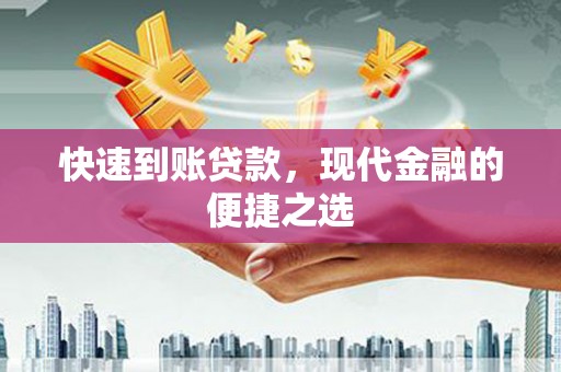 晋安快速到账贷款，现代金融的便捷之选