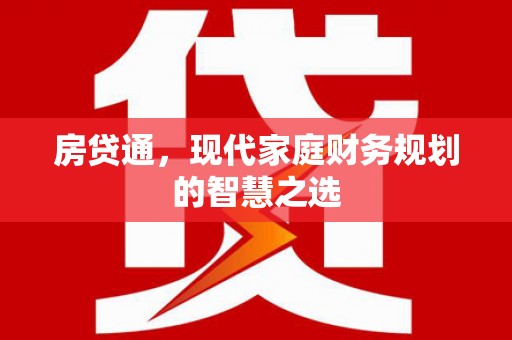 晋安房贷通，现代家庭财务规划的智慧之选