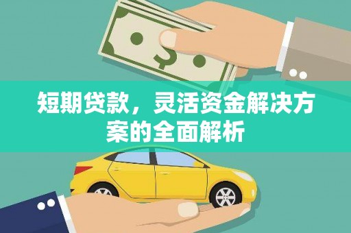 晋安短期贷款，灵活资金解决方案的全面解析