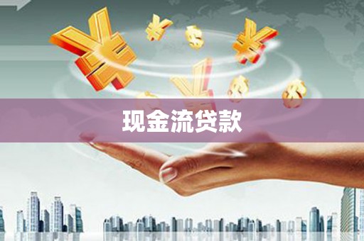 晋安现金流贷款