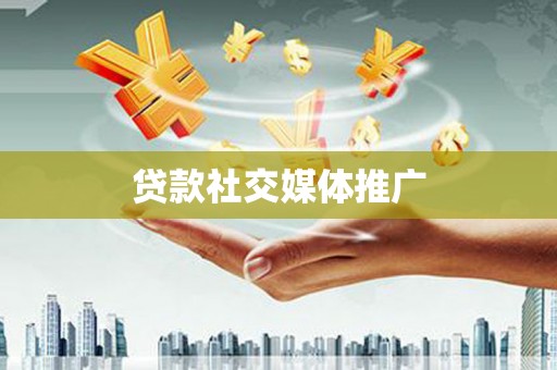 晋安贷款社交媒体推广
