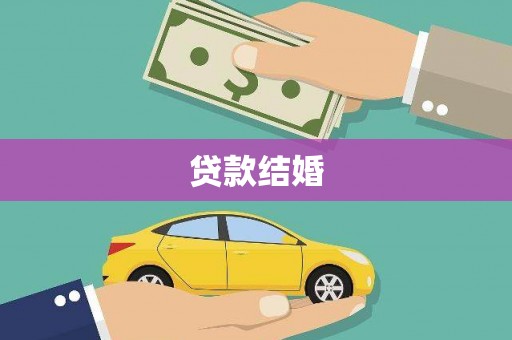 晋安贷款结婚
