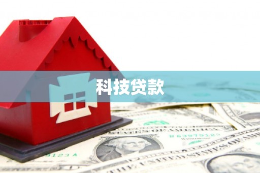 晋安科技贷款
