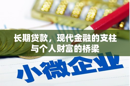 晋安长期贷款，现代金融的支柱与个人财富的桥梁