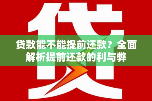 晋安贷款能不能提前还款？全面解析提前还款的利与弊