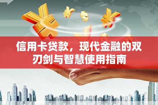 晋安信用卡贷款，现代金融的双刃剑与智慧使用指南
