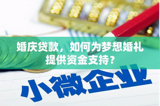 晋安婚庆贷款，如何为梦想婚礼提供资金支持？