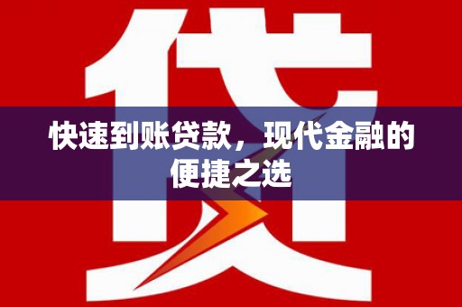 晋安快速到账贷款，现代金融的便捷之选