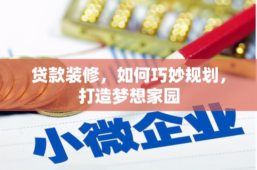 晋安贷款装修，如何巧妙规划，打造梦想家园