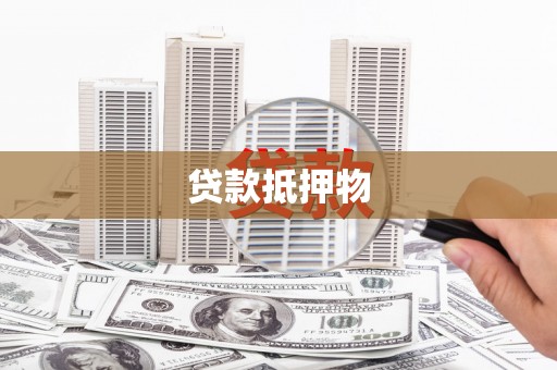 晋安贷款抵押物