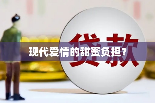晋安现代爱情的甜蜜负担？