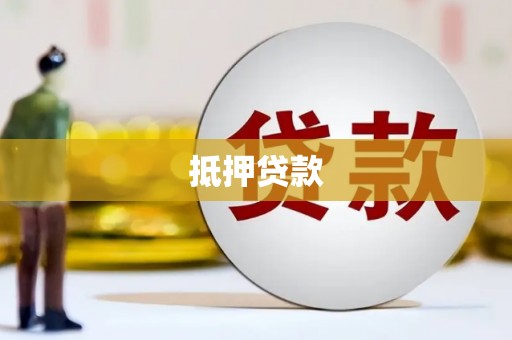 晋安抵押贷款