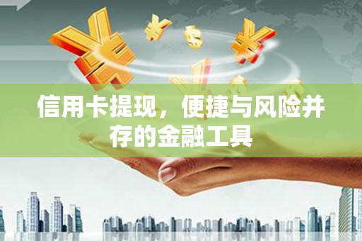 晋安信用卡提现，便捷与风险并存的金融工具