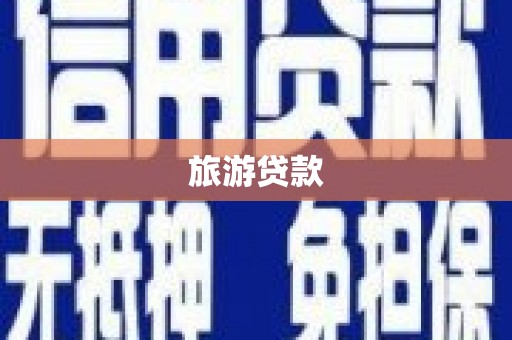 晋安旅游贷款