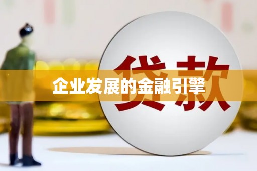 晋安企业发展的金融引擎