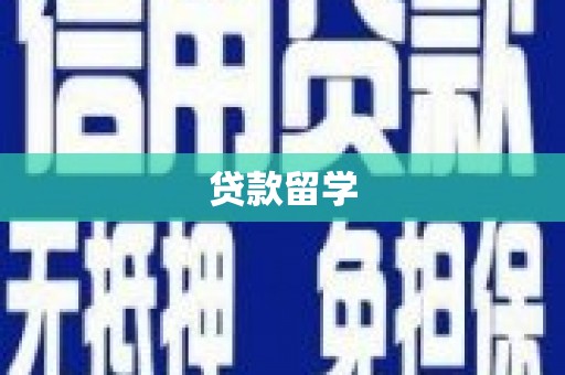 晋安贷款留学