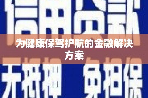 晋安为健康保驾护航的金融解决方案