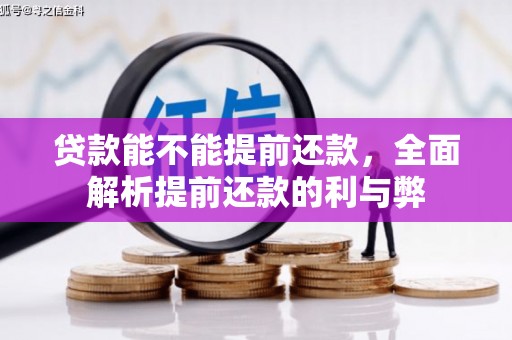 晋安贷款能不能提前还款，全面解析提前还款的利与弊