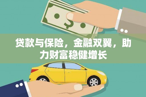 晋安贷款与保险，金融双翼，助力财富稳健增长