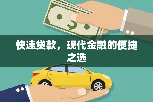 晋安快速贷款，现代金融的便捷之选