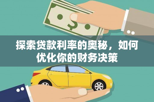 晋安探索贷款利率的奥秘，如何优化你的财务决策