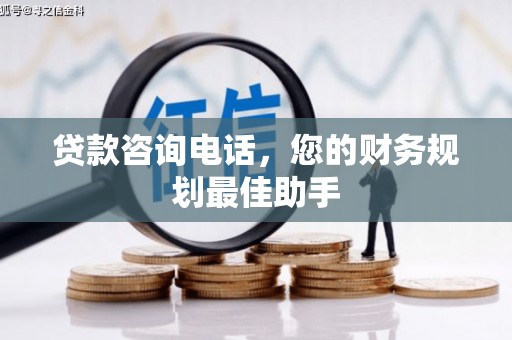 晋安贷款咨询电话，您的财务规划最佳助手