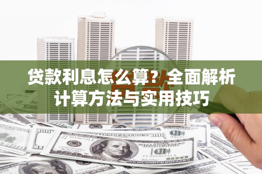 晋安贷款利息怎么算？全面解析计算方法与实用技巧