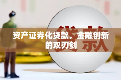 晋安资产证券化贷款，金融创新的双刃剑