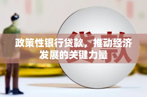 晋安政策性银行贷款，推动经济发展的关键力量