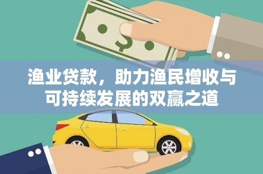 晋安渔业贷款，助力渔民增收与可持续发展的双赢之道