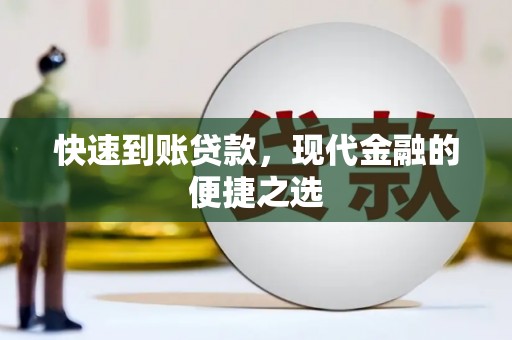 晋安快速到账贷款，现代金融的便捷之选