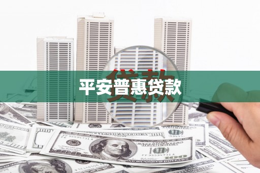 晋安平安普惠贷款