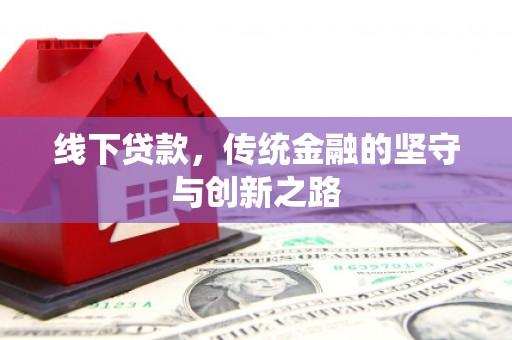 晋安线下贷款，传统金融的坚守与创新之路